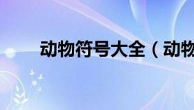 动物符号大全（动物特殊符号大全）