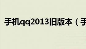 手机qq2013旧版本（手机qq2012旧版本）