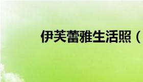 伊芙蕾雅生活照（伊芙蕾雅真名