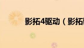 影拓4驱动（影拓驱动怎么安装
