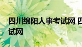 四川绵阳人事考试网 四川省绵阳人力资源考试网