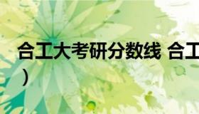 合工大考研分数线 合工大考研分数线2022年）