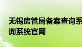 无锡房管局备案查询系统 无锡房管局备案查询系统官网