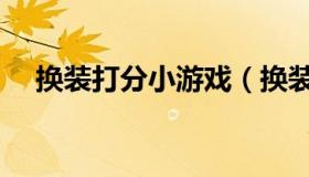 换装打分小游戏（换装约会打分小游戏）