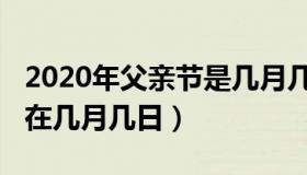 2020年父亲节是几月几号（2020年父亲节是在几月几日）