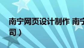 南宁网页设计制作 南宁网站建设设计制作公司）