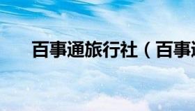 百事通旅行社（百事通旅行社怎么样）