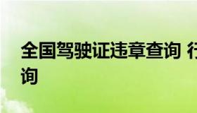 全国驾驶证违章查询 行驶证违章查询网上查询