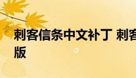刺客信条中文补丁 刺客信条汉化版下载中文版