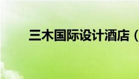 三木国际设计酒店（三木国际公寓）