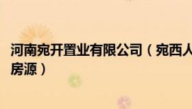 河南宛开置业有限公司（宛西人家：开封拟回购恒大1050套房源）