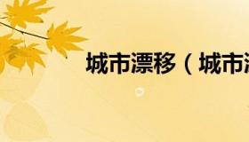 城市漂移（城市漂移模拟器）