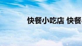 快餐小吃店 快餐小吃店装修）