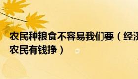农民种粮食不容易我们要（经济日报：经济日报：要让种粮农民有钱挣）