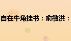 自在牛角挂书：俞敏洪：我一直很佩服张文宏