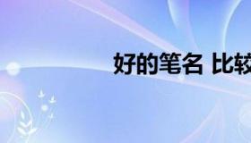 好的笔名 比较好的笔名