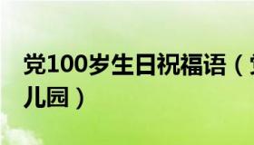 党100岁生日祝福语（党100岁生日祝福语幼儿园）
