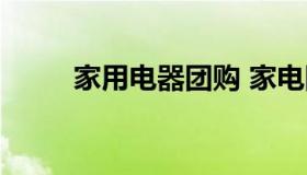 家用电器团购 家电团购网站大全）