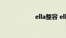 ella整容 ella近照）