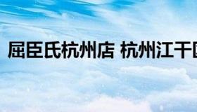 屈臣氏杭州店 杭州江干区屈臣氏门店有哪些