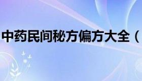 中药民间秘方偏方大全（中药民间偏方大全书