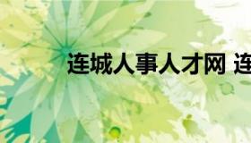 连城人事人才网 连城人力资源网