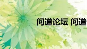 问道论坛 问道论坛手游）