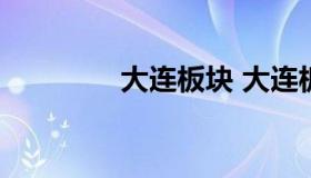 大连板块 大连板块 创新层