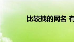 比较拽的网名 有个性的网名