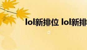 lol新排位 lol新排位定级赛规则