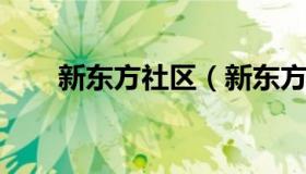 新东方社区（新东方社区运营做什么