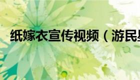 纸嫁衣宣传视频（游民星空：纸嫁衣声明）
