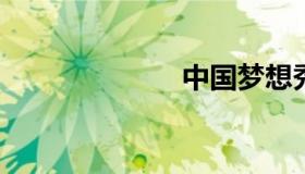 中国梦想秀姜涛