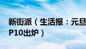 新街派（生活报：元旦出游热度最高城市TOP10出炉）