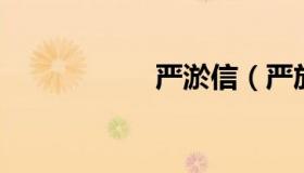 严淤信（严於信几岁