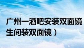 广州一酒吧安装双面镜（法律公开课：酒吧卫生间装双面镜）