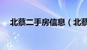 北蔡二手房信息（北蔡二手房价走势图）