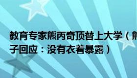 教育专家熊丙奇顶替上大学（熊丙奇看教育：在公厕被打女子回应：没有衣着暴露）