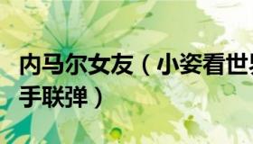 内马尔女友（小姿看世界：朗朗邀请内马尔四手联弹）