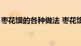 枣花馍的各种做法 枣花馍的各种做法小动物）