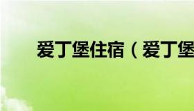 爱丁堡住宿（爱丁堡住宿费一年多少