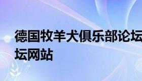德国牧羊犬俱乐部论坛 德国牧羊犬俱乐部论坛网站