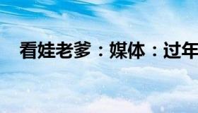 看娃老爹：媒体：过年调休被骂不是矫情