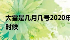 大雪是几月几号2020年（2020年大雪在什么时候