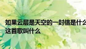 如果云层是天空的一封信是什么歌 如果云层是天空的一封信这首歌叫什么