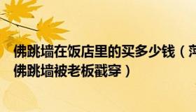 佛跳墙在饭店里的买多少钱（萍淡聊生活：骗子找烧烤店订佛跳墙被老板戳穿）