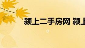 颍上二手房网 颍上二手房价格）