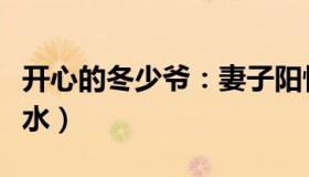 开心的冬少爷：妻子阳性（丈夫塑料袋套头送水）