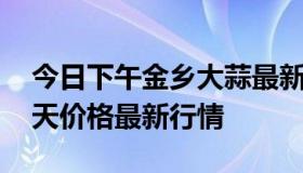 今日下午金乡大蒜最新价格行情 金乡大蒜今天价格最新行情