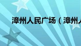 漳州人民广场（漳州人民广场发展规划